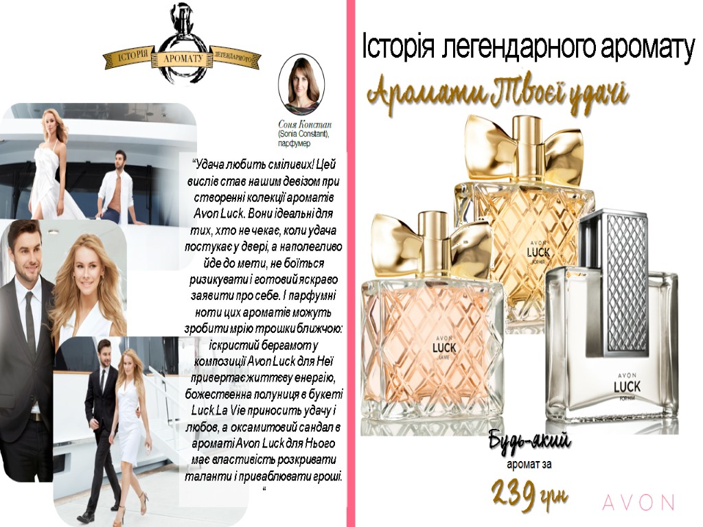 Історія легендарного аромату “Удача любить сміливих! Цей вислів став нашим девізом при створенні колекції